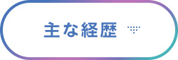 主な経歴