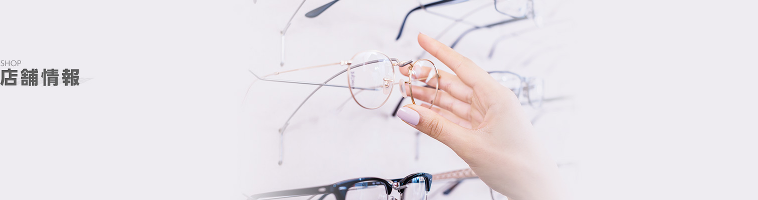 店舗情報